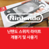 닌텐도 스위치 라이트 개봉 및 사용기 (스위치 일반과 비교/차이) 1