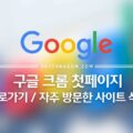 구글 크롬 새 탭 첫 화면 바로가기 / 자주 방문한 사이트 삭제 방법 1