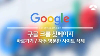 구글 크롬 새 탭 첫 화면 바로가기 / 자주 방문한 사이트 삭제 방법 16