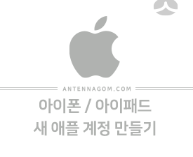 아이폰 아이패드 새로운 애플 아이디 만드는 방법 44