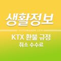 KTX 환불 / 반환 수수료 / 예약 취소 위약금은 얼마? 1