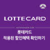 롯데카드 카드 할인 적용 내역 확인하는 방법 2