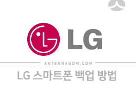 LG 스마트폰 데이터 백업 방법 4