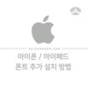 아이폰 아이패드 폰트 추가 설치 방법 1