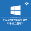 윈도우10 암호입력 없이 자동 로그인하기 1