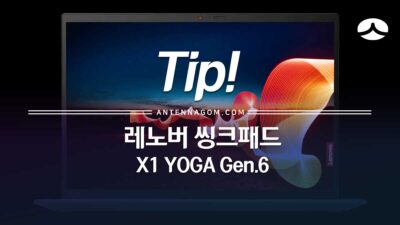 레노버 씽크패드 Thinkpad X1 YOGA Gen 6 상세 정보 및 추천 모델 (6세대, 2021 출시 모델) 30
