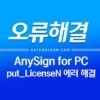 AnySign4PC.exe 프로그램 초기화에 실패했습니다 put_LicenseN 오류 해결 방법 1