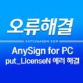 AnySign4PC.exe 프로그램 초기화에 실패했습니다 put_LicenseN 오류 해결 방법 1