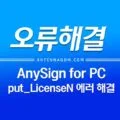 AnySign4PC.exe 프로그램 초기화에 실패했습니다 put_LicenseN 오류 해결 방법 2