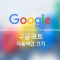 구글 포토 유료화,구글 포토 자동백업 끄기 1