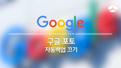 구글 포토 유료화,구글 포토 자동백업 끄기 10
