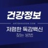 독감백신 가격 저렴한 곳 찾는 방법 1