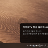 카카오TV 방송 알리미 제거하기 1