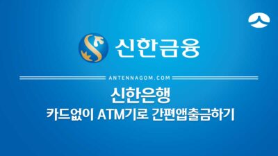신한은행 카드 없이 ATM기로 간편 앱 출금 하는 방법 22
