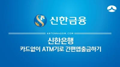 신한은행 카드 없이 ATM기로 간편 앱 출금 하는 방법 4