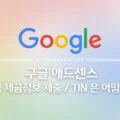 구글 애드센스 미국 세금정보 제출 방법 / TIN 번호는 어떻게? 19