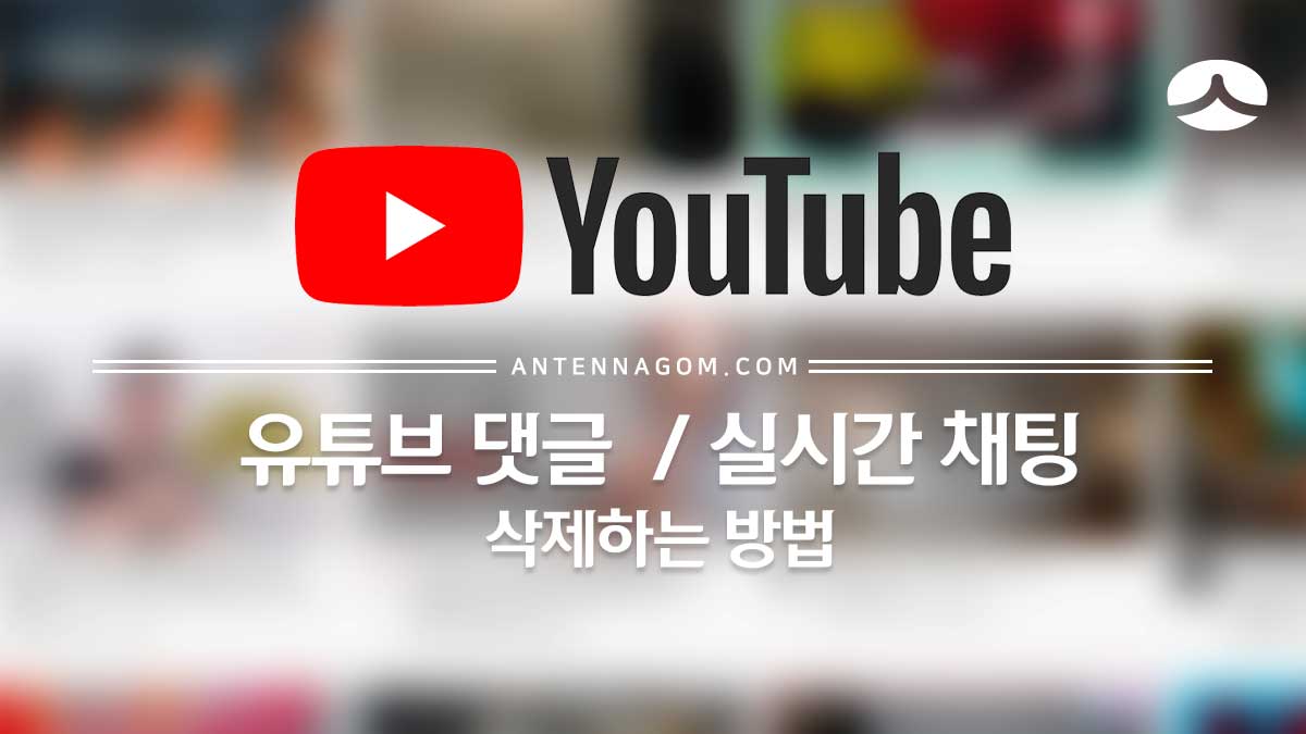 유튜브 댓글 삭제 / 실시간 채팅 삭제하는 방법