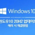 윈도우10 20H2 업데이트 오류(실패) 시 해결 방법 (0X800F0845) 1