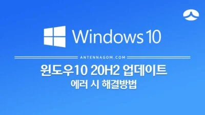 윈도우10 20H2 업데이트 오류(실패) 시 해결 방법 (0X800F0845) 3