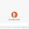 성인인증없는 개인정보 보호 검색엔진 - 덕덕고 DuckDuckGo! 1