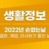 2022년 손없는날 결혼 / 이사 / 개업 하기 좋은 날짜는? 1