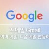 Gmail 지메일에서 네이버 메일, 다음 메일 연동하는 방법 18