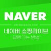 네이버 쇼핑라이브 알림끄는 방법 5