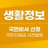 국민비서 사전알림 서비스 신청 방법 (구삐 / 카카오톡 / 네이버 / 토스) 1