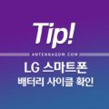 LG 휴대폰 배터리 수명 확인 하는 방법 (배터리 사이클 보기) 1