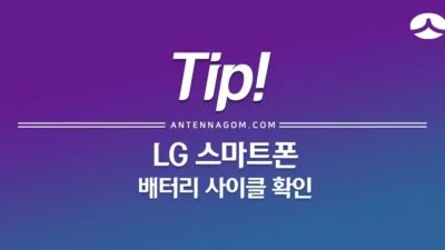 LG 휴대폰 배터리 수명 확인 하는 방법 (배터리 사이클 보기) 26