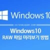 Windows10 윈도우10 RAW 파일 미리보기 방법 1