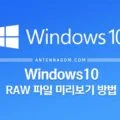 Windows10 윈도우10 RAW 파일 미리보기 방법 1