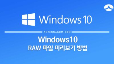 Windows10 윈도우10 RAW 파일 미리보기 방법 5