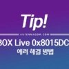 XBOX 0x8015DC0C 로그인 에러 해결 방법 1