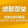 상생소비지원금 신청자격, 신청방법, 신청기간, 실적제외업종 정리 5