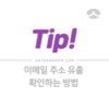 이메일 주소 유출 확인하는 방법 1