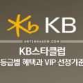 KB스타클럽 등급별 혜택과 VIP 선정기준 1