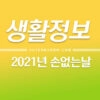 2021년 손없는날 결혼 / 이사 / 개업 언제가 좋을까? 2