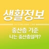 우리나라 중산층 기준은? 나는 중산층일까? 4