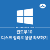 윈도우10 디스크 정리로 하드 용량 확보하는 방법 4