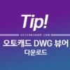 오토캐드 DWG 뷰어 다운로드 방법 4