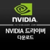 nVIDIA 드라이버 다운로드 (지포스 GTX 3090 / 3080 / 2080 / 2070 / 2060 / 1080 TI/ 1070 / 1060) 1