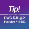 오토캐드 DWG 뷰어 다운로드 방법 4