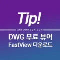 DWG 파일 뷰어 무료 프로그램 다운로드 방법 1