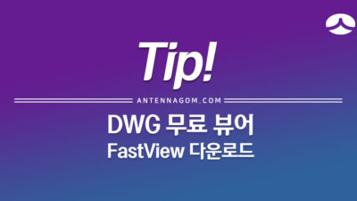 DWG 파일 뷰어 무료 프로그램 다운로드 방법 2