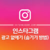 인스타그램 광고 없애기 (숨기기 방법) 1