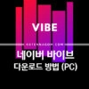 네이버 바이브 다운로드 방법 (PC) 4