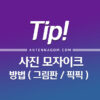 사진 모자이크 하는 방법 (그림판 / 픽픽) 1