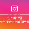 인스타그램 사진 저장하는 방법 (모바일) 1