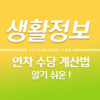 알기 쉬운 연차 수당 계산법 1